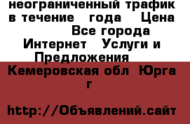 OkayFreedom VPN Premium неограниченный трафик в течение 1 года! › Цена ­ 100 - Все города Интернет » Услуги и Предложения   . Кемеровская обл.,Юрга г.